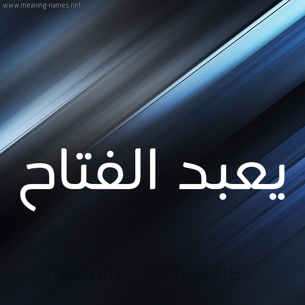 شكل 3 صوره ديجيتال للإسم بخط عريض صورة اسم يعبد الفتاح Abdel-Fattah